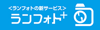 今年の伊達ももの里マラソンでは、無料でご利用いただける写真サービス「ランフォトプラス」を実施いたします。