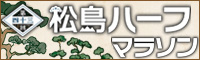 第43回松島ハーフマラソン