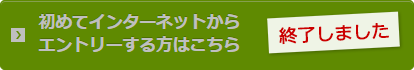 エントリー終了
