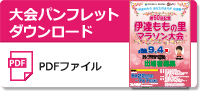 大会パンフレットダウンロード
