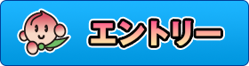 エントリー