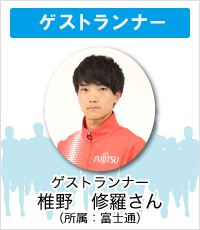 ゲストランナーは椎野修羅さん（富士通所属）