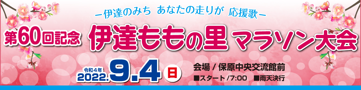 第60回記念伊達ももの里マラソン大会【公式】