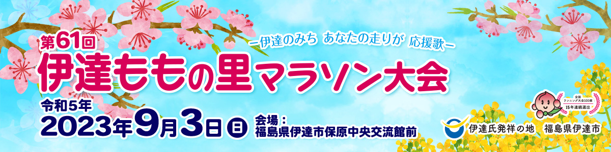 第61回伊達ももの里マラソン大会【公式】