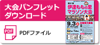 大会パンフレットダウンロード
