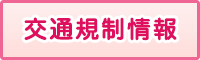 交通規制情報のご案内