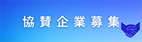 協賛募集