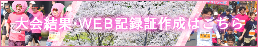 大会結果・WEB記録証作成はこちら