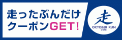 オクトーバーラン