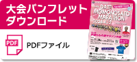 大会パンフレットダウンロード