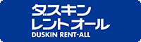 ダスキンレントオール｜三恵商事株式会社
