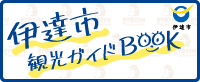 伊達市観光ガイドブック