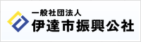 伊達市振興公社